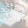 ストレスコントロールを知って脱初心者